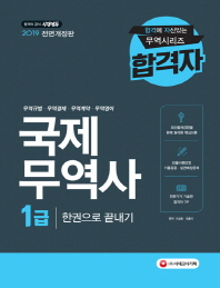 국제무역사 1급 한권으로 끝내기(2019)